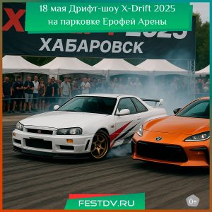 18 мая Дрифт-шоу X-Drift 2025 на парковке Ерофей Арены 6+