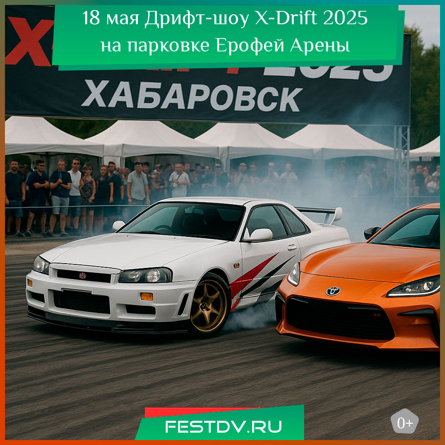 Дрифт-шоу X-Drift 2025 в Хабаровске