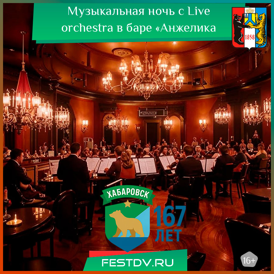 Музыкальная ночь с Live orchestra в баре «Анжелика Wineroom»