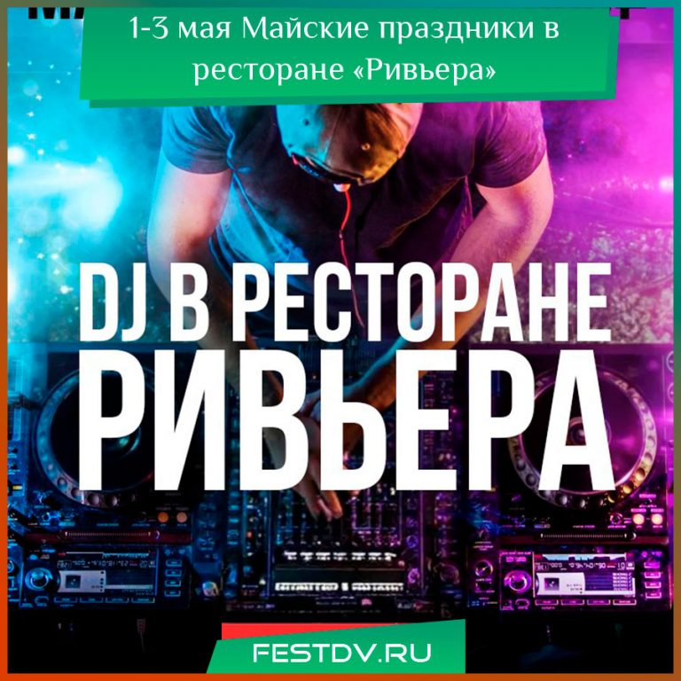 Майские праздники в ресторане «Ривьера»