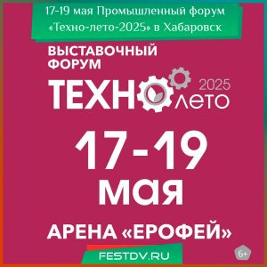 17 – 19 мая Промышленный форум «Техно-лето-2025» в Хабаровск 6+