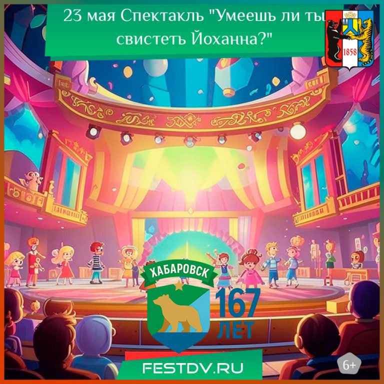Спектакль "Умеешь ли ты свистеть Йоханна?" в Хабаровске