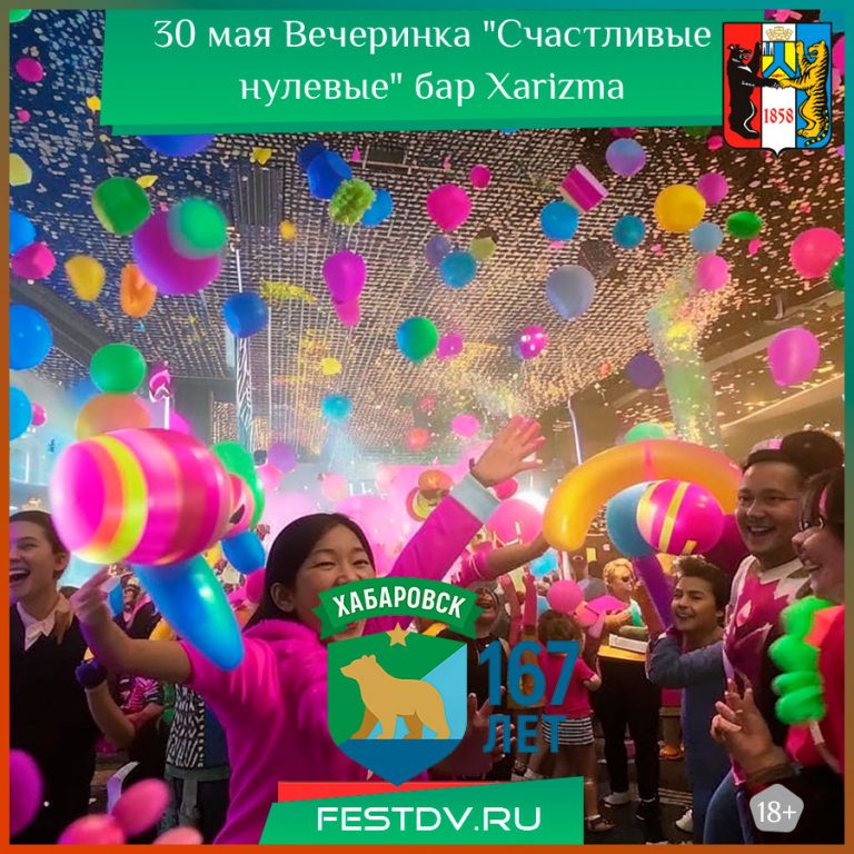 30 мая Вечеринка “Счастливые нулевые” бар Xarizma 18+