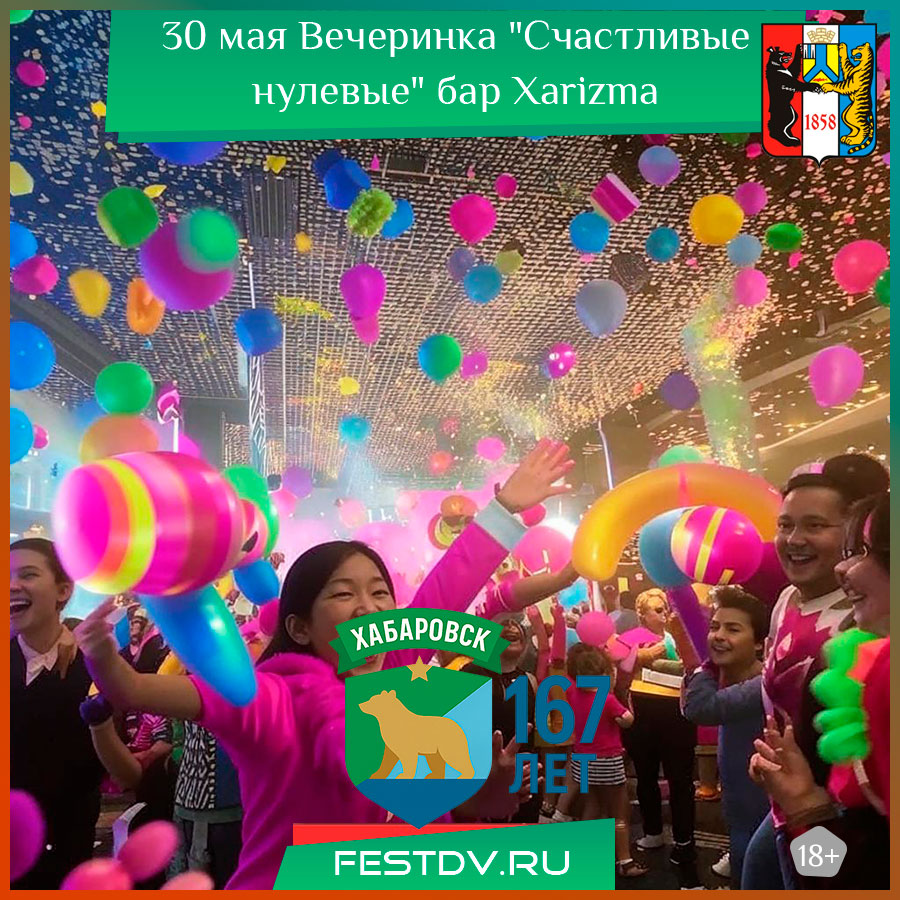 Вечеринка "Счастливые нулевые"