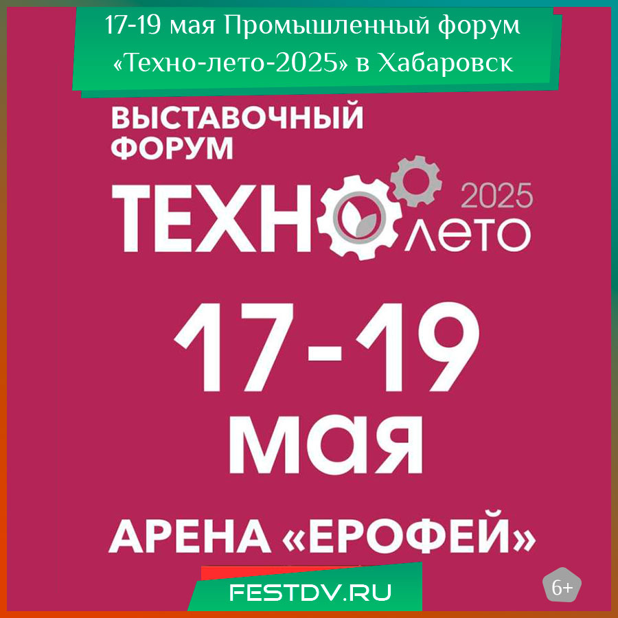 Промышленный форум «Техно-лето-2025» в Хабаровск