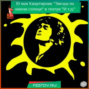 10 мая Квартирник “Звезда по имени Солнце” в театре “И т.д.” 6+