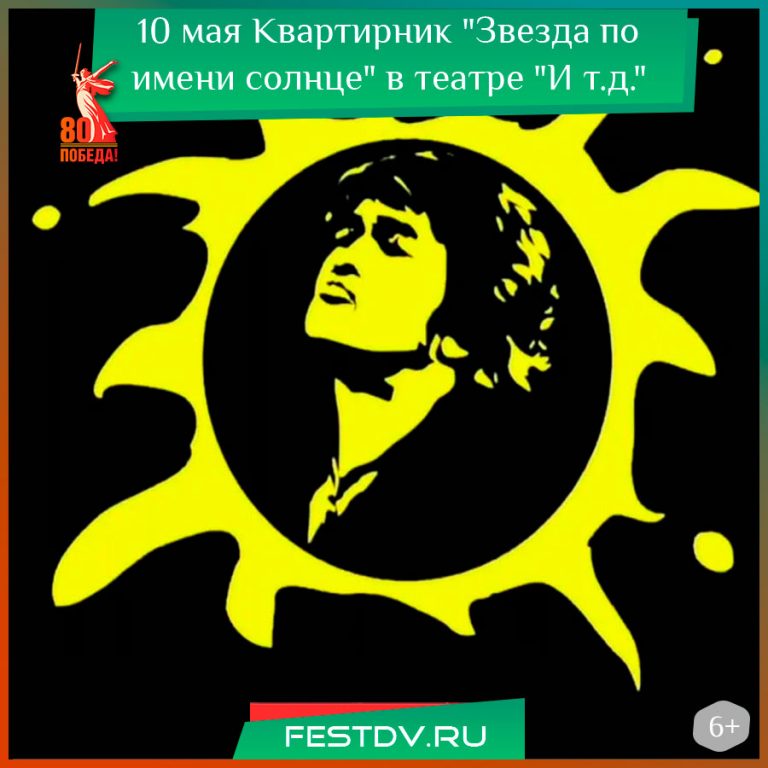 10 мая Квартирник “Звезда по имени Солнце” в театре “И т.д.” 6+