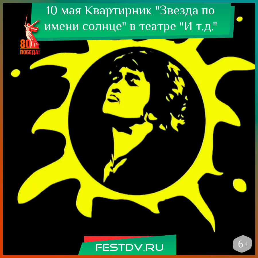 Квартирник "Звезда по имени Солнце" в театре "И т.д."