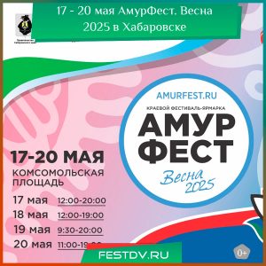 17 – 20 мая АмурФест. Весна 2025 в Хабаровске 0+