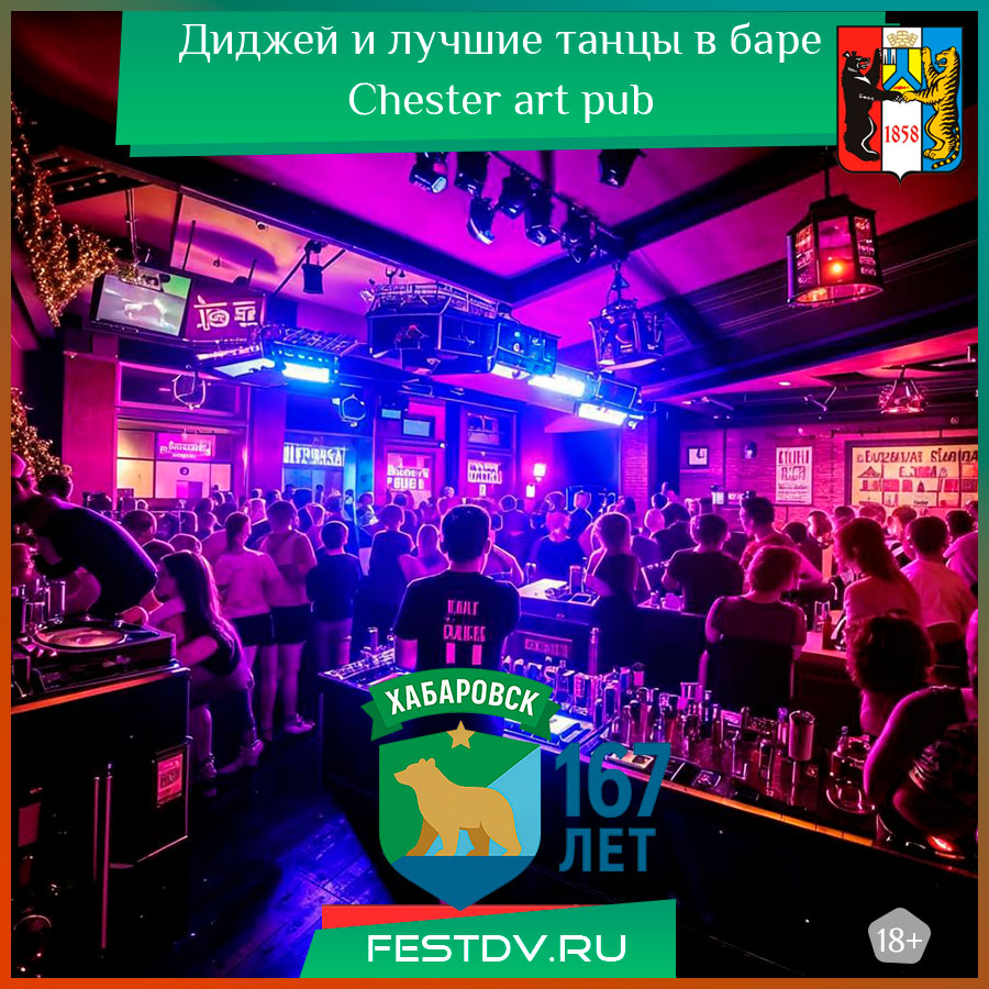 Диджей и лучшие танцы в баре Chester art pub 2025 Хабаровск