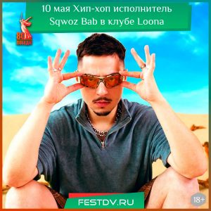 10 мая Sqwoz Bab в клубе Loona 18+