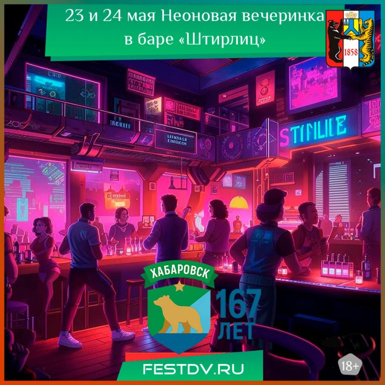 Неоновая вечеринка в баре «Штирлиц» Хабаровск
