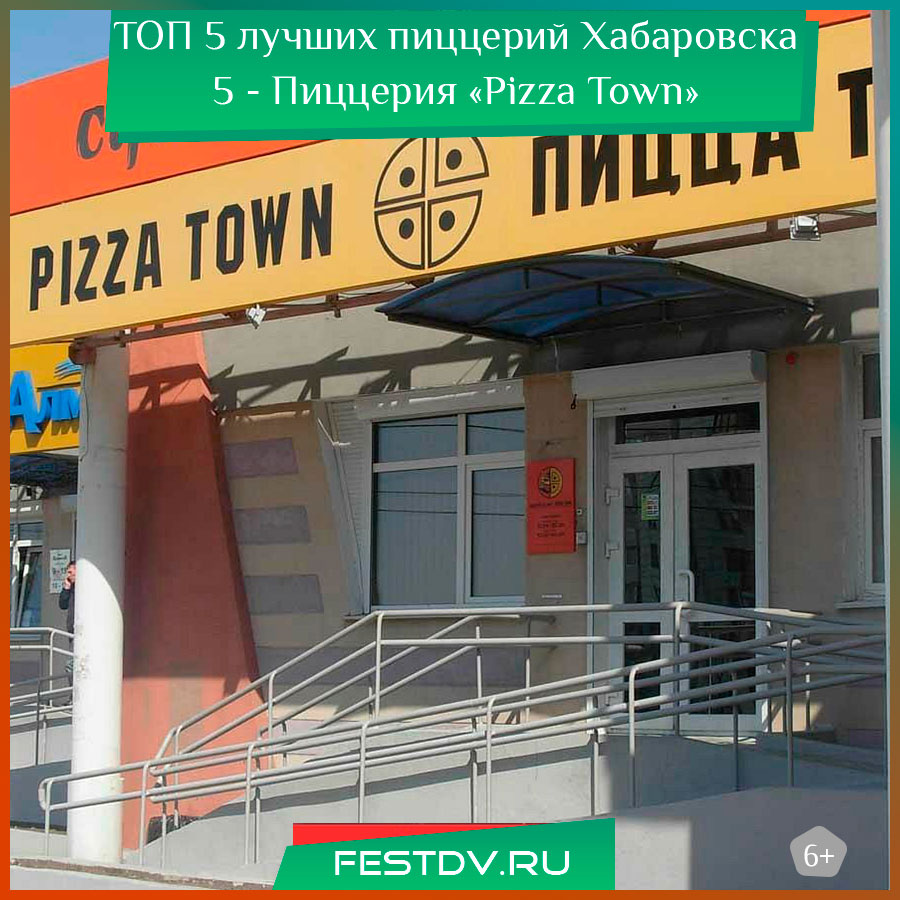 Лучшее пиццерии Хабаровска 5 - Pizza Town