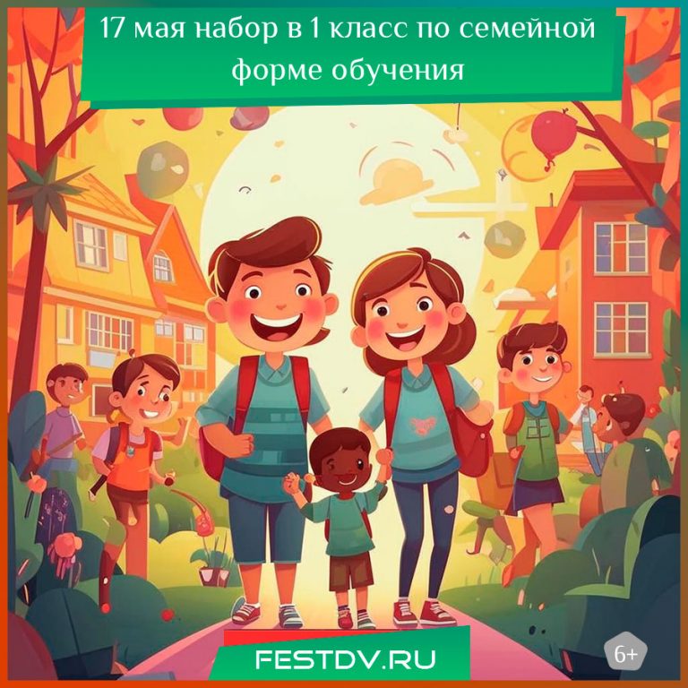 17 мая набор в 1 класс по семейной форме обучения 6+