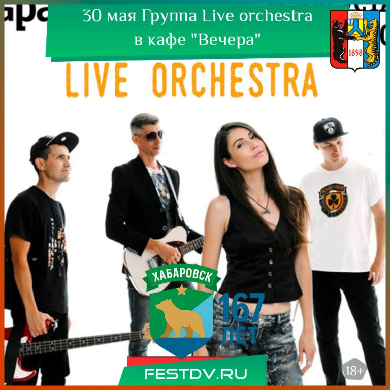 30 мая Группа Live orchestra в кафе “Вечера” 18+