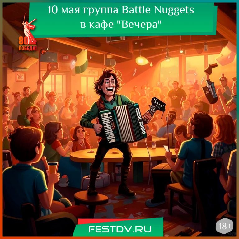 10 мая концерт группы Battle Nuggets в кафе Вечера 18+