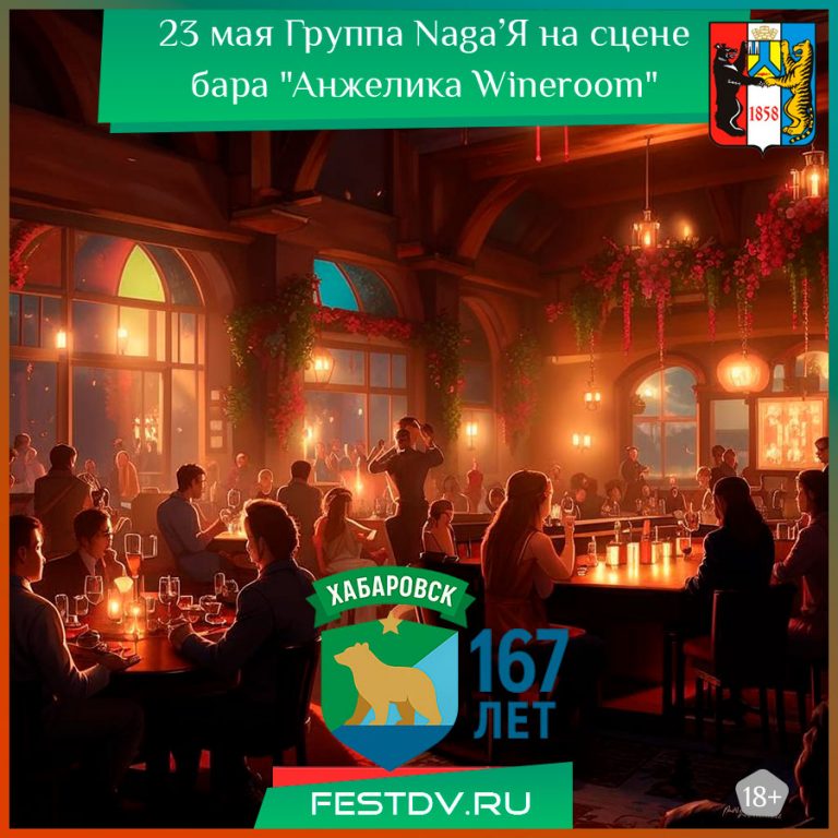 Группа Naga’Я на сцене бара "Анжелика Wineroom" Хабаровск