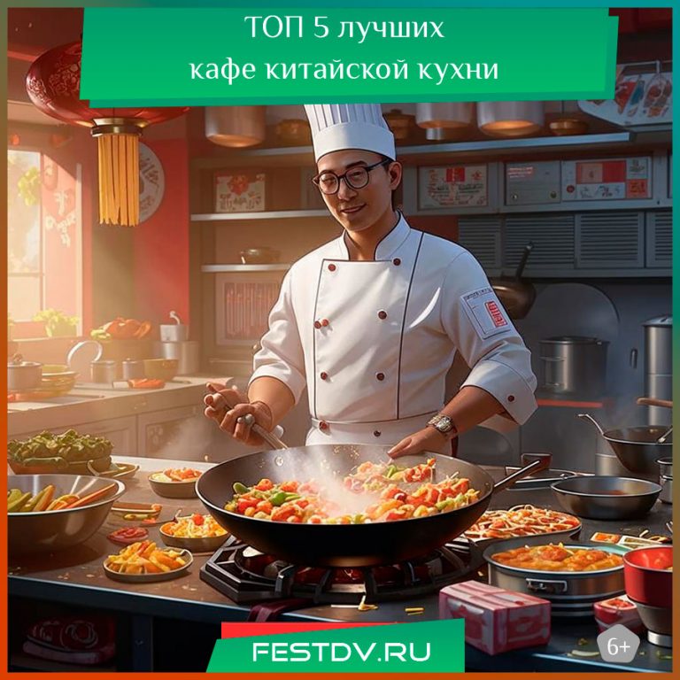 ТОП 5 – лучшие кафе китайской кухни в Хабаровске
