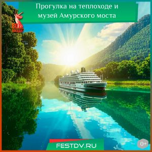 10 мая Речная прогулка на теплоходе с посещением музея Амурского моста 0+