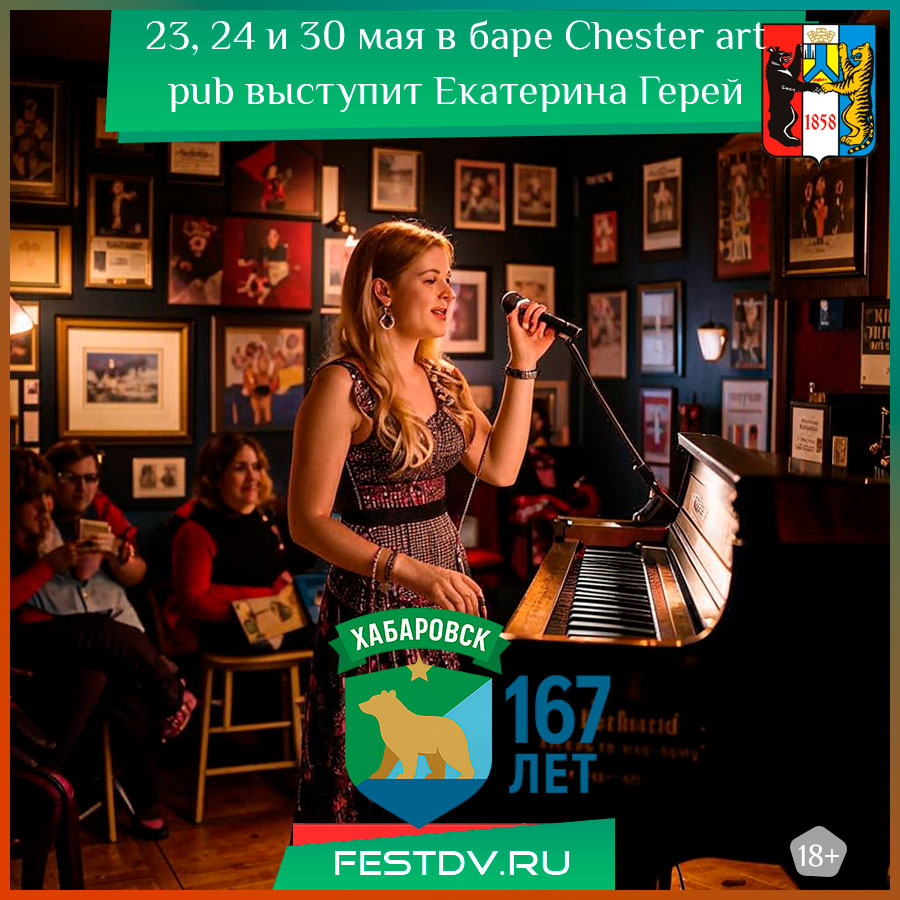 в баре Chester art pub выступит Екатерина Герей Хабаровск