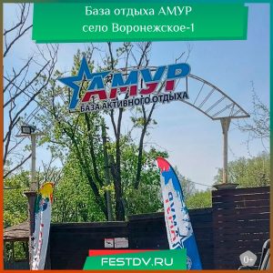 База отдыха «Амур»