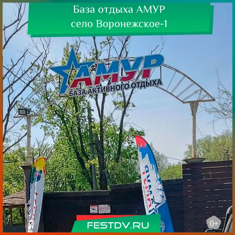 База отдыха «Амур»