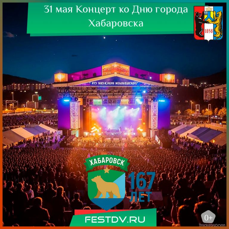 31 мая Концерт ко Дню города Хабаровска 0+
