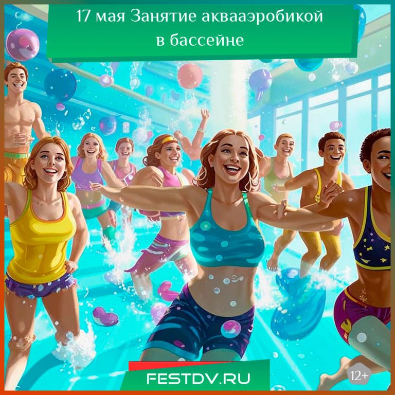 17 мая Занятие аквааэробикойв бассейне 12+