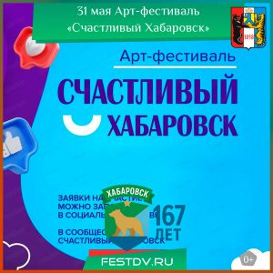 31 мая Арт-фестиваль «Счастливый Хабаровск» 0+
