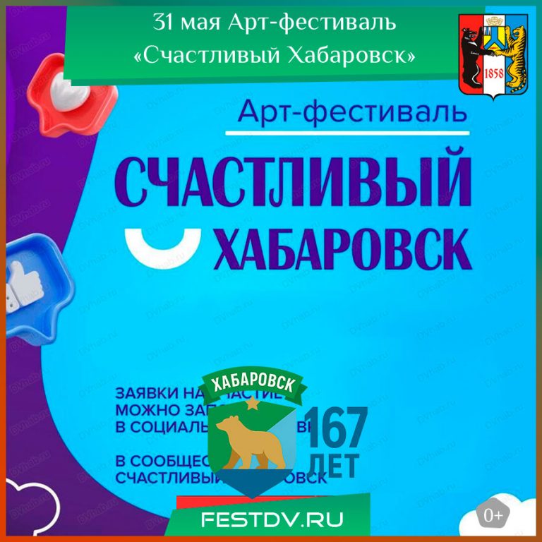 31 мая Арт-фестиваль «Счастливый Хабаровск» 0+