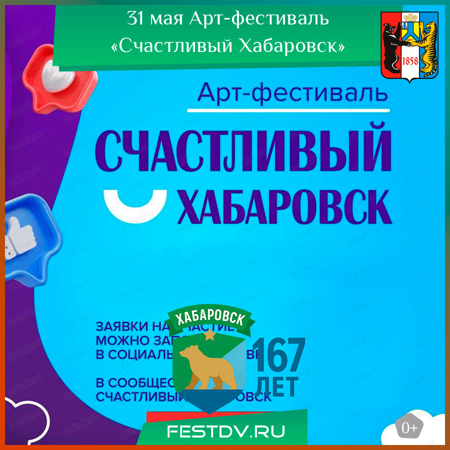 Арт-фестиваль «Счастливый Хабаровск»