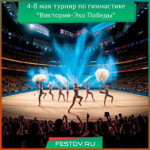 4-8 мая турнир по гимнастике “Виктория-Эхо Победы”