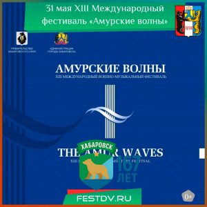 31 мая XIII Международный фестиваль «Амурские волны» 0+