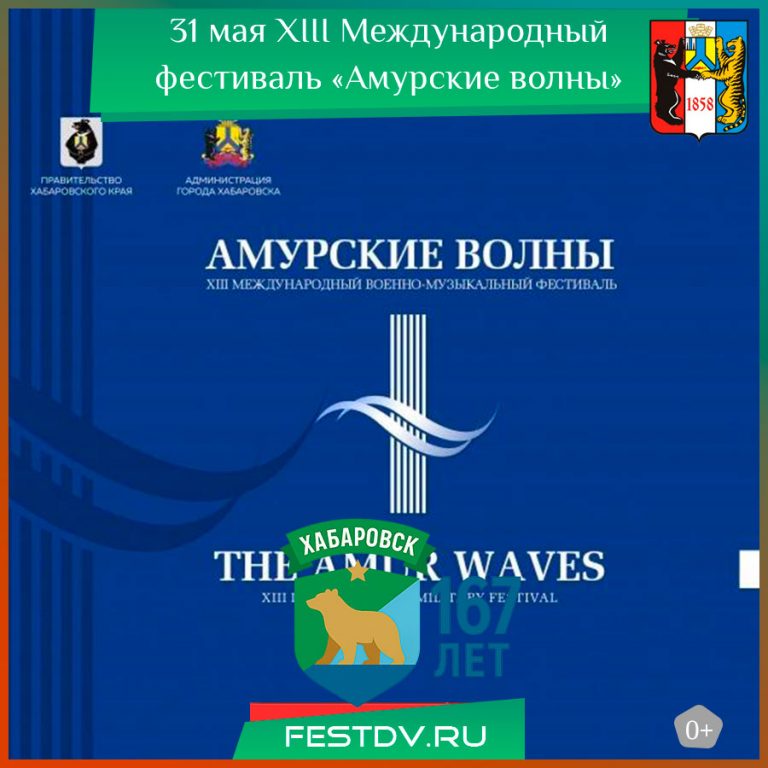 31 мая XIII Международный фестиваль «Амурские волны» 0+