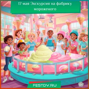 17 мая Экскурсия на фабрику мороженого 0+