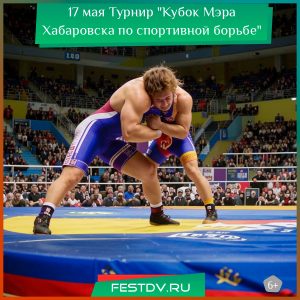 17 и 18 мая Турнир “Кубок Мэра Хабаровска по спортивной борьбе” +16