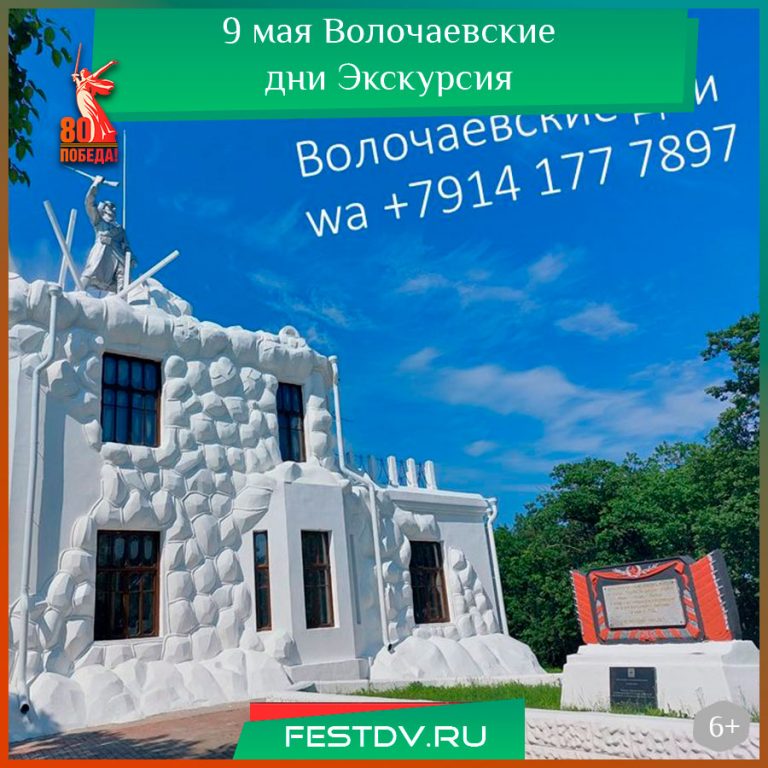 9 мая Волочаевские дни Экскурсия