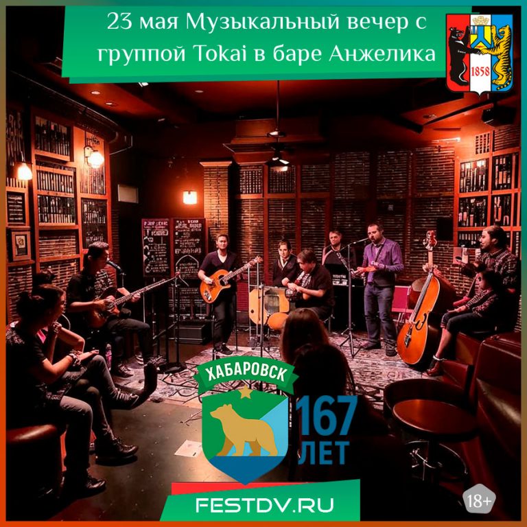 23 мая Музыкальный вечер с группой Tokai в баре Анжелика 18+