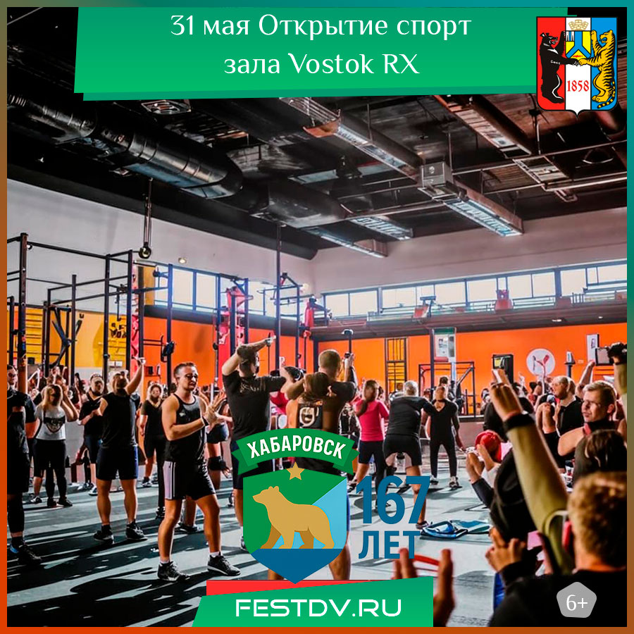 Открытие зала Vostok RX в Хабаровске