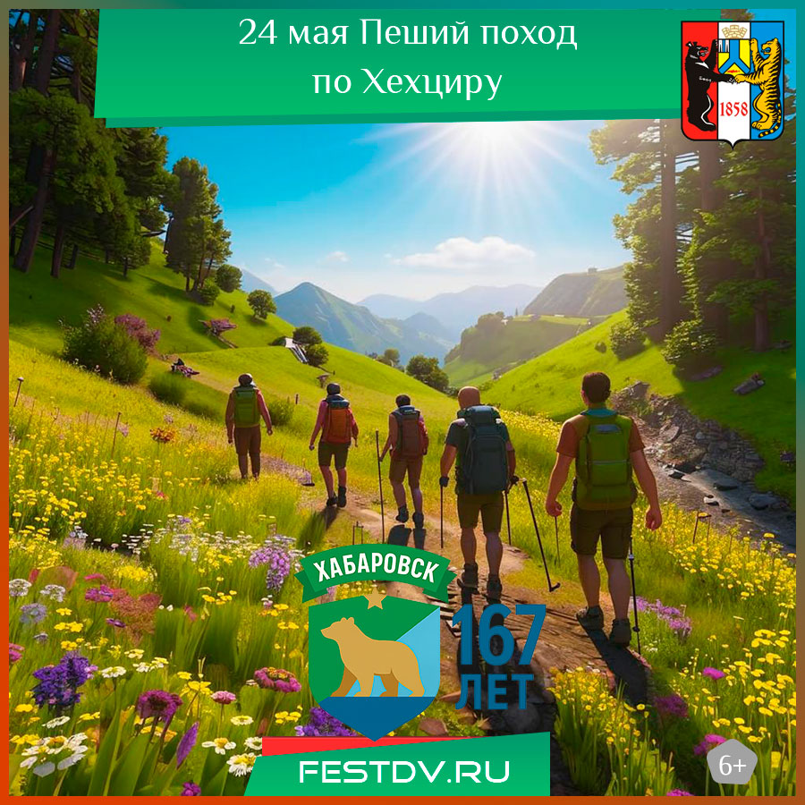Пеший поход по Хехциру Хабаровск
