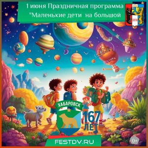 1 июня Праздничная программа “Маленькие дети  на большой планете” 0+