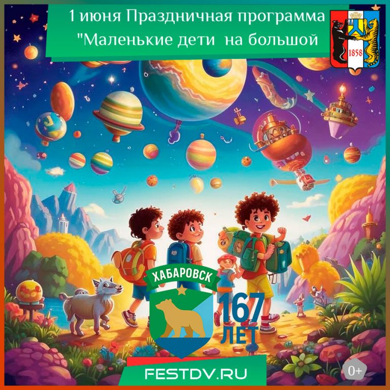 1 июня Праздничная программа “Маленькие дети  на большой планете” 0+