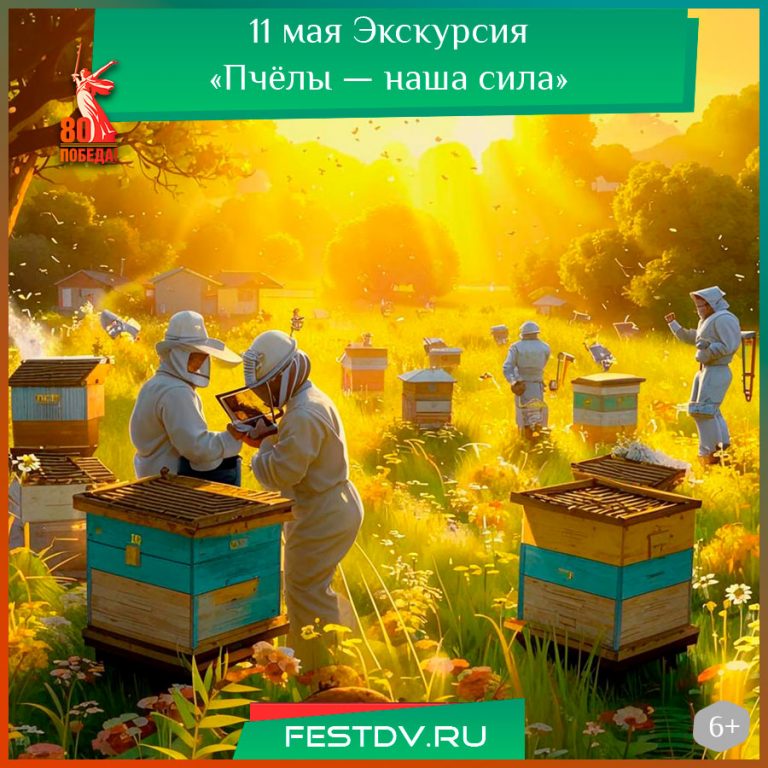 11 мая Экскурсия «Пчёлы — наша сила» 6+