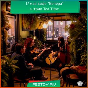 17 мая кафе “Вечера” и трио Tea Time 18+