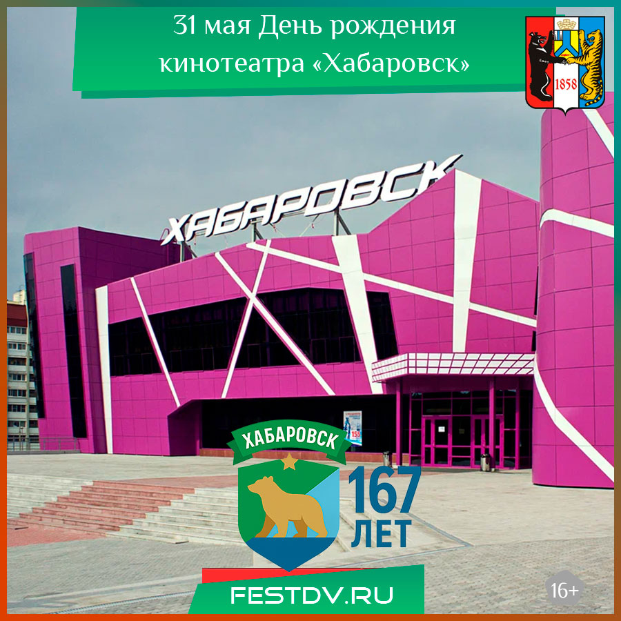 День рождения кинотеатра «Хабаровск» 2025