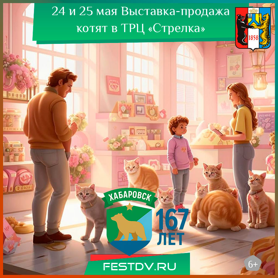 Выставка-продажа котят в ТРЦ «Стрелка» в Хабаровске