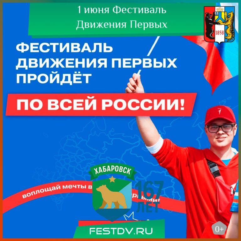 1 июня Фестиваль Движения Первых в Хабаровске 0+