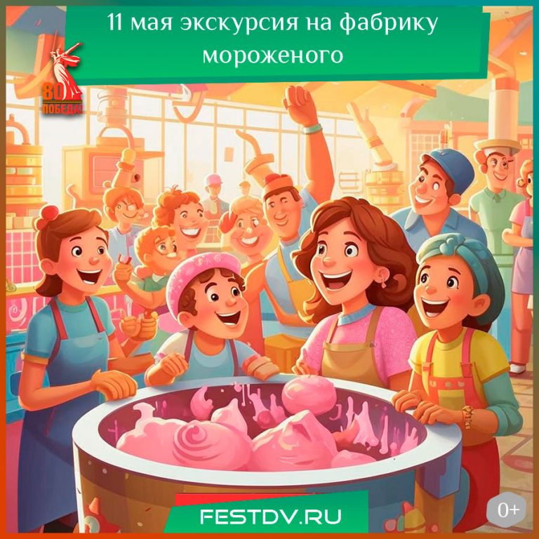 11 мая экскурсия на фабрику мороженого 0+