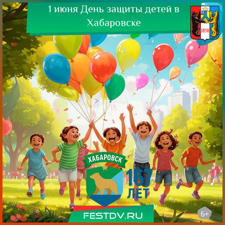 1 июня День защиты детей в Хабаровске 6+