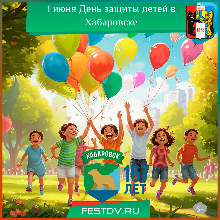 День защиты детей в Хабаровске